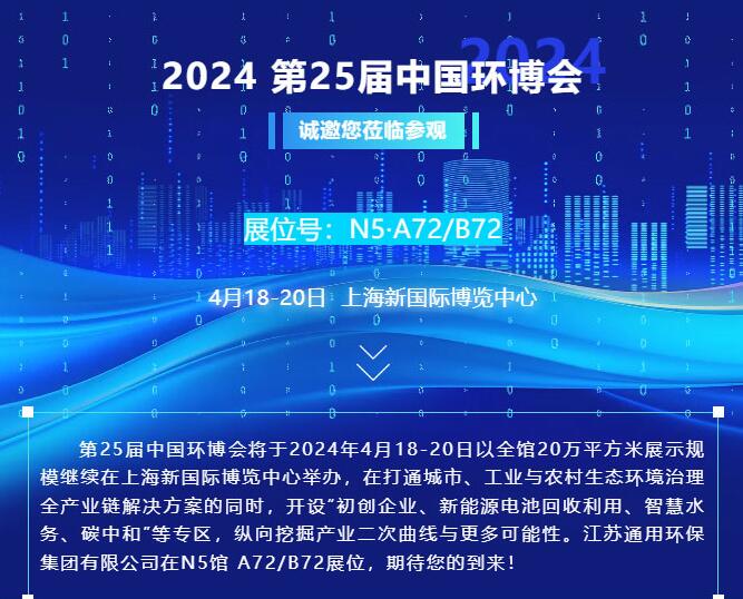 邀請|4月18-20日，通用環(huán)保集團與您相約上海第25屆中國環(huán)博會